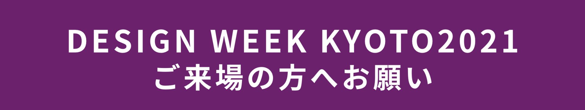 design week kyoto 2021ご来場の方へお願い