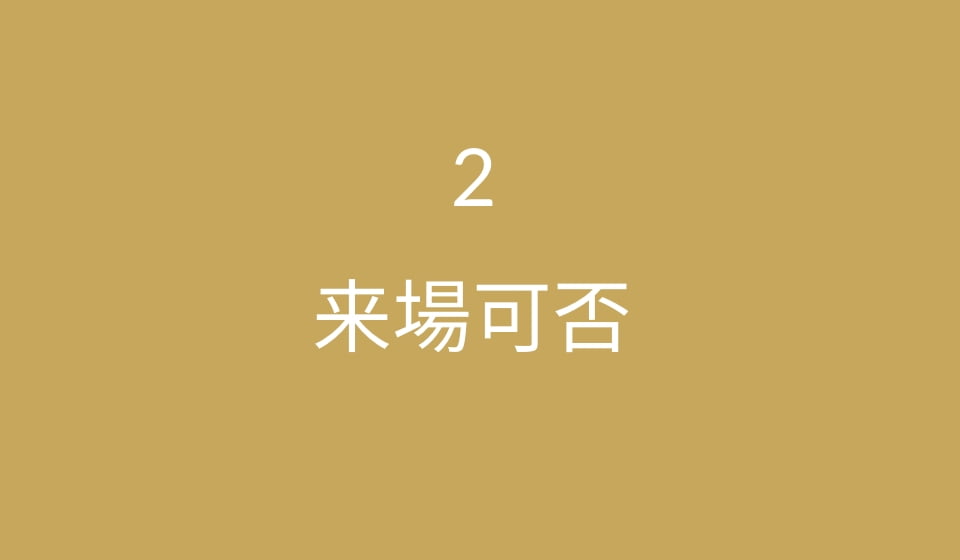 来場可否