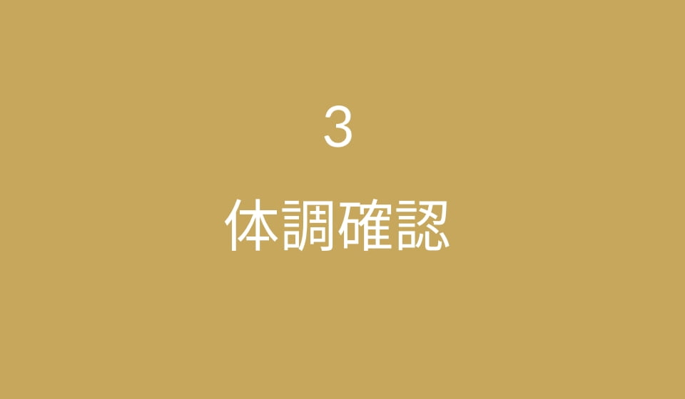 体調確認