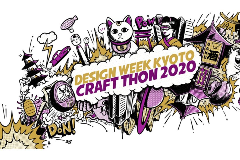 DESIGN WEEK KYOTO CRAFT THON2020　募集開始