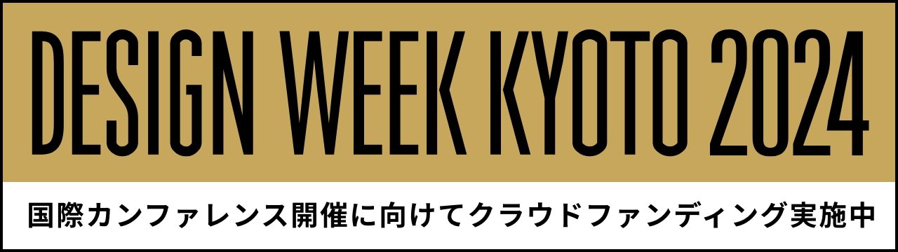 DESIGN WEEK KYOTO 2024 国際カンファレンス開催に向けてクラウドファンディング実施中